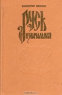 Русь изначальная. В двух томах. Том 1