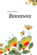 Лидия Чарская - Вакханка