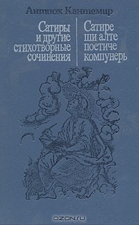 Антиох Кантемир - Сатиры и другие стихотворные сочинения