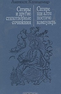 Антиох Кантемир - Сатиры и другие стихотворные сочинения