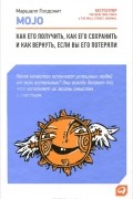 Mojo. Как его получить, как его сохранить и как вернуть, если вы его потеряли
