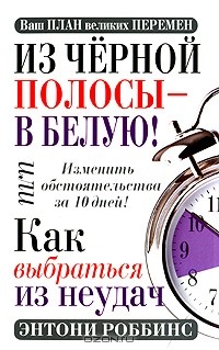 Энтони Роббинс - Из черной полосы - в белую! Или Как выбраться из неудач