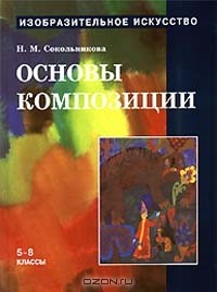 Н. М. Сокольникова - Изобразительное искусство: Основы композиции. 5 - 8 классы. Часть 3 (сборник)