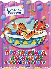 Дональд Биссет - Про тигренка, любившего принимать ванну