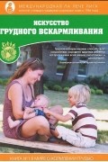  - Искусство грудного вскармливания