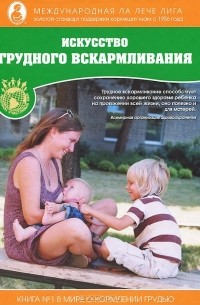 Искусство грудного вскармливания