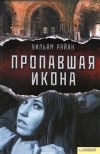 Уильям Райан - Пропавшая икона
