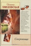 Иоанна Хмелевская - Сокровища