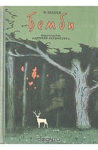  - Бемби