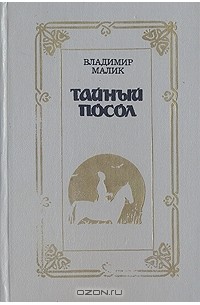 Владимир Малик - Тайный посол.  В двух томах. Том 1