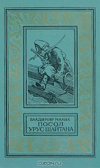 Владимир Малик - Посол Урус-Шайтана (сборник)