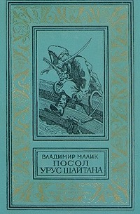 Владимир Малик - Посол Урус-Шайтана (сборник)