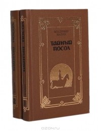 Владимир Малик - Тайный посол (комплект из 2 книг)