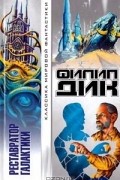 Реставратор Галактики
