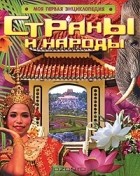 Степанова Т.В. - Страны и народы