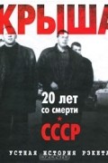 Евгений Вышенков - Крыша. Устная история рэкета