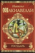 Никколо Макиавелли - Государь. История Флоренции (сборник)