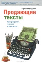 Сергей Бернадский - Продающие тексты. Как превратить читателя в покупателя