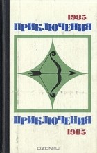  - Приключения 1985 (сборник)