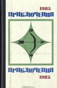  - Приключения 1985 (сборник)