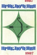  - Приключения 1987 (сборник)