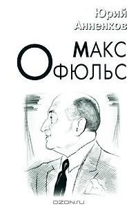 Юрий Анненков - Макс Офюльс