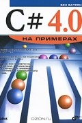 Бен Ватсон - С# 4.0 на примерах