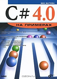 Бен Ватсон - С# 4.0 на примерах
