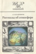 А. В. Владимиров - Рассказы об атмосфере
