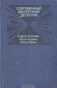  - Современный венгерский детектив (сборник)