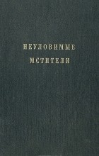 - Неуловимые мстители (сборник)