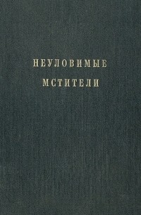  - Неуловимые мстители (сборник)