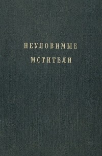  - Неуловимые мстители (сборник)