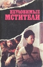  - Неуловимые мстители (сборник)