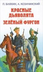  - Красные дьяволята. Зеленый фургон (сборник)