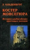 Зоя Ольденбург - Костер Монсегюра