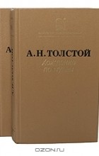 А. Н. Толстой - Хождение по мукам (комплект из 2 книг)