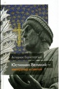 Астериос Геростергиос - Юстиниан Великий – император и святой