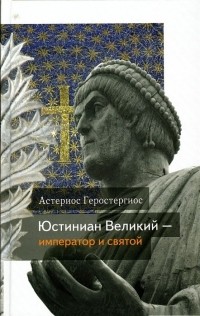 Астериос Геростергиос - Юстиниан Великий – император и святой