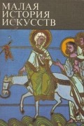  - Малая история искусств. Искусство средних веков