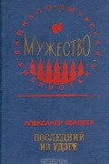 Александр Фадеев - Последний из Удэге