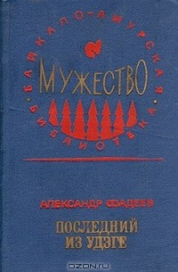 Александр Фадеев - Последний из Удэге