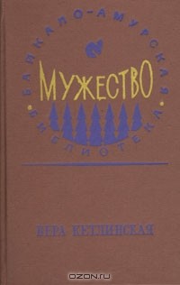 Вера Кетлинская - Мужество