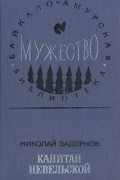 Николай Задорнов - Капитан Невельской
