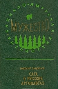 Николай Задорнов - Сага о русских аргонавтах. В трех книгах (сборник)