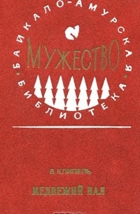 В. Клипель - Медвежий вал
