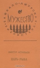 Виктор Астафьев - Царь-рыба. Повести (сборник)