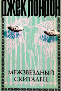 Джек Лондон - Межзвездный скиталец