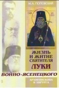 Марк Поповский - Жизнь и житие свт. Луки (Войно-Ясенецкого) архиепископа и хирурга