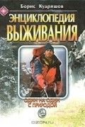Энциклопедия выживания. Один на один с природой